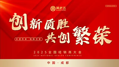 黄老五食品举办2025全国经销商大会 领航花生酥品类 开启大健康时代