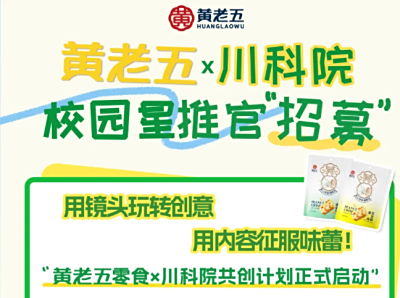 黄老五×川科院｜校园星推官，正式招募！