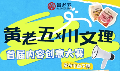 黄老五×川文理首届内容创意大赛，即将开赛！
