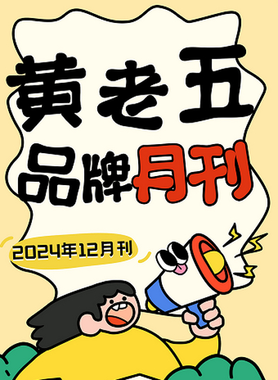 黄老五品牌月刊-2024年12月刊